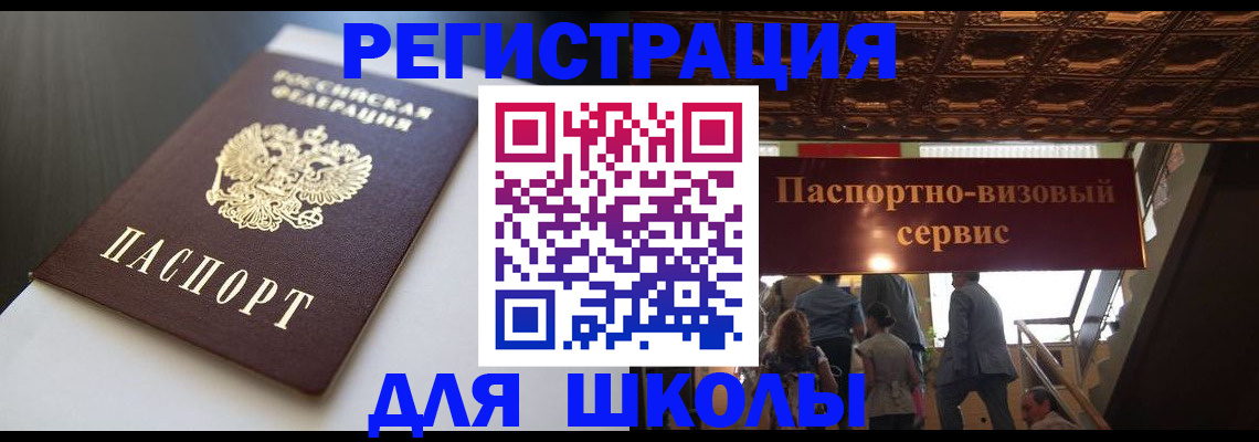прописка для школы в Котово
